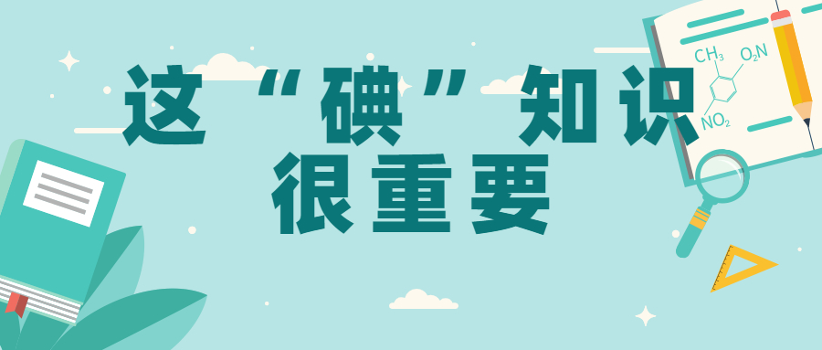 1621215679494306.jpg 这碘知识.jpg