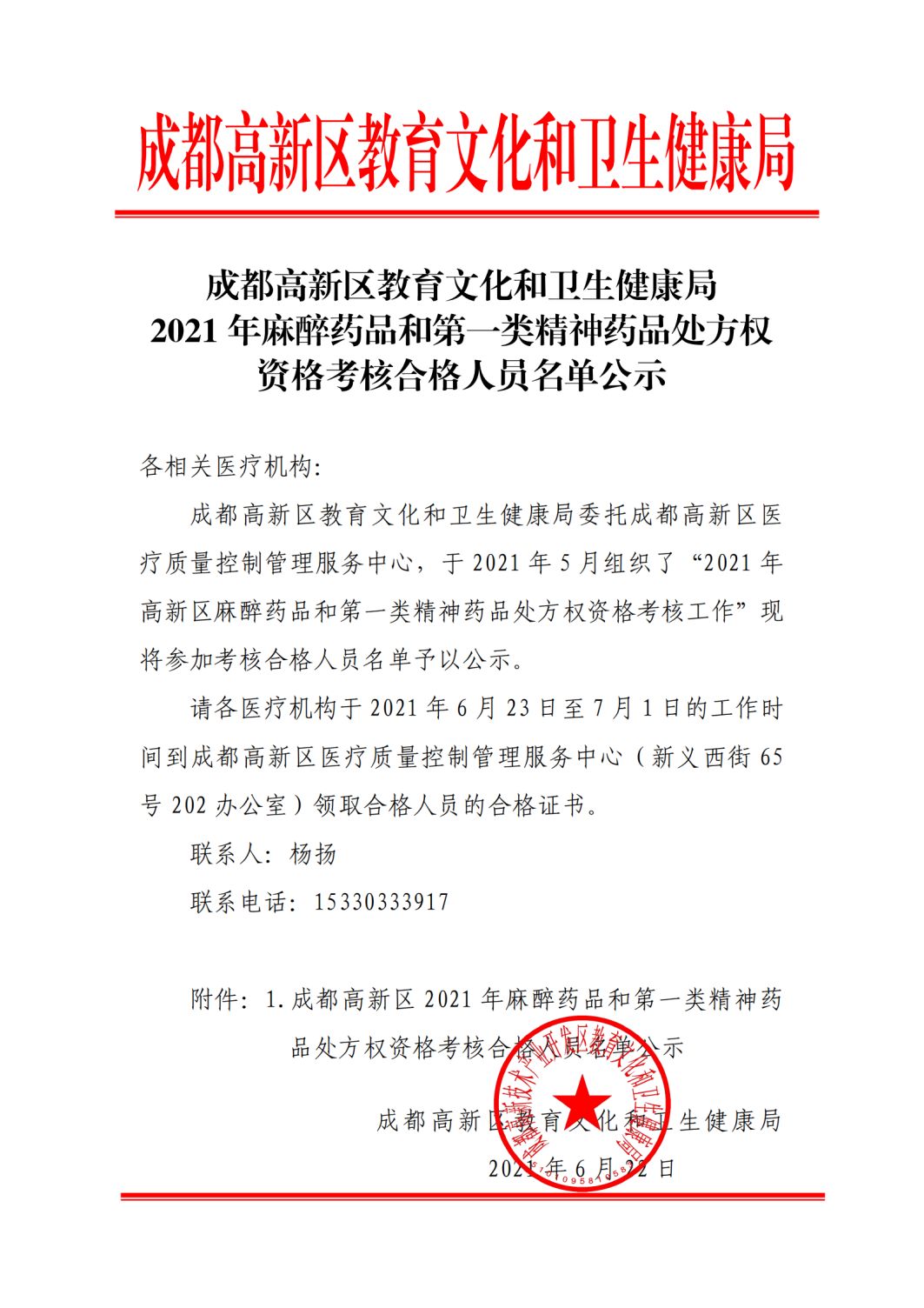 高新区2021年精麻药品考核合格人员名单公示6.23(1)_00.png