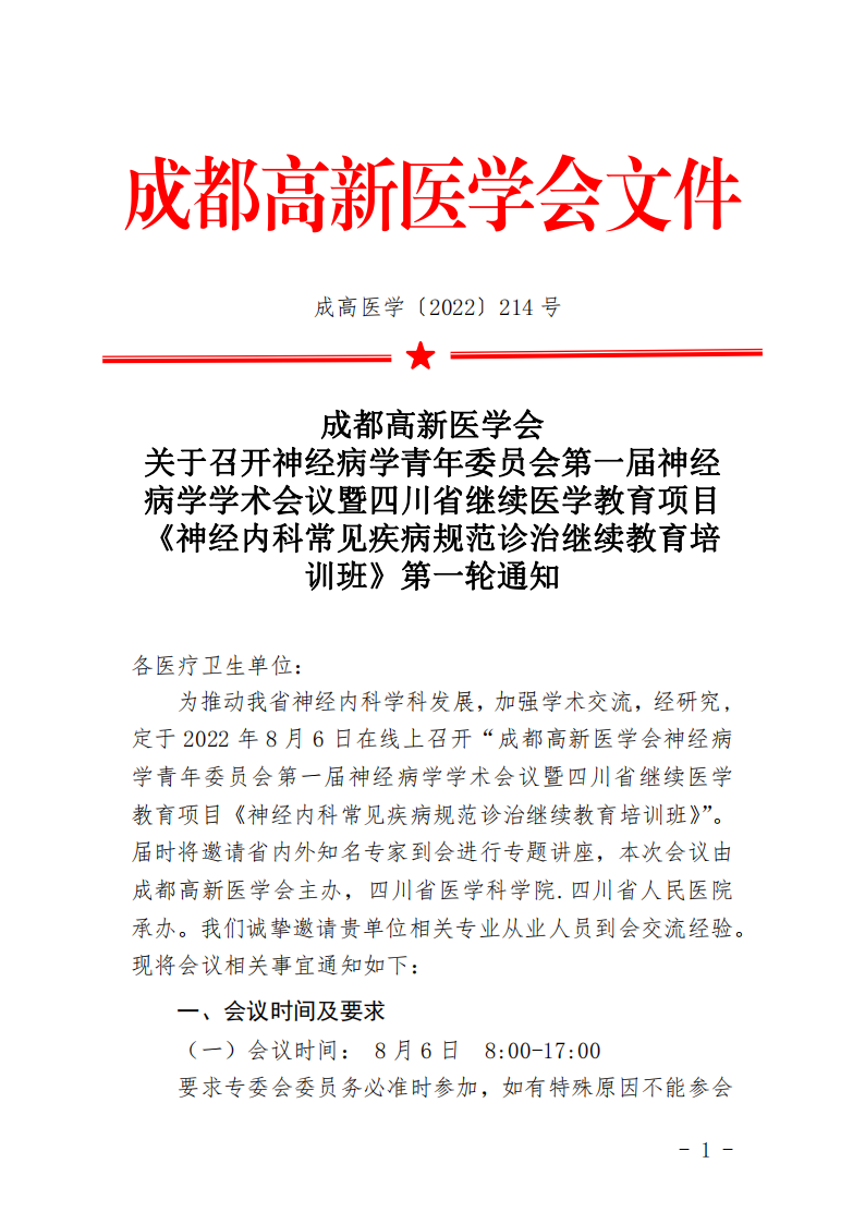 成都高新医学会神经病学青委会第一轮通知_00.png