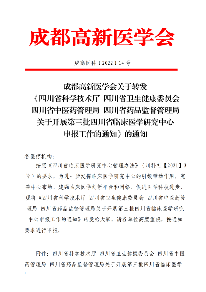 关于转发第三批四川省临床医学研究中心申报工作的通知_00.png