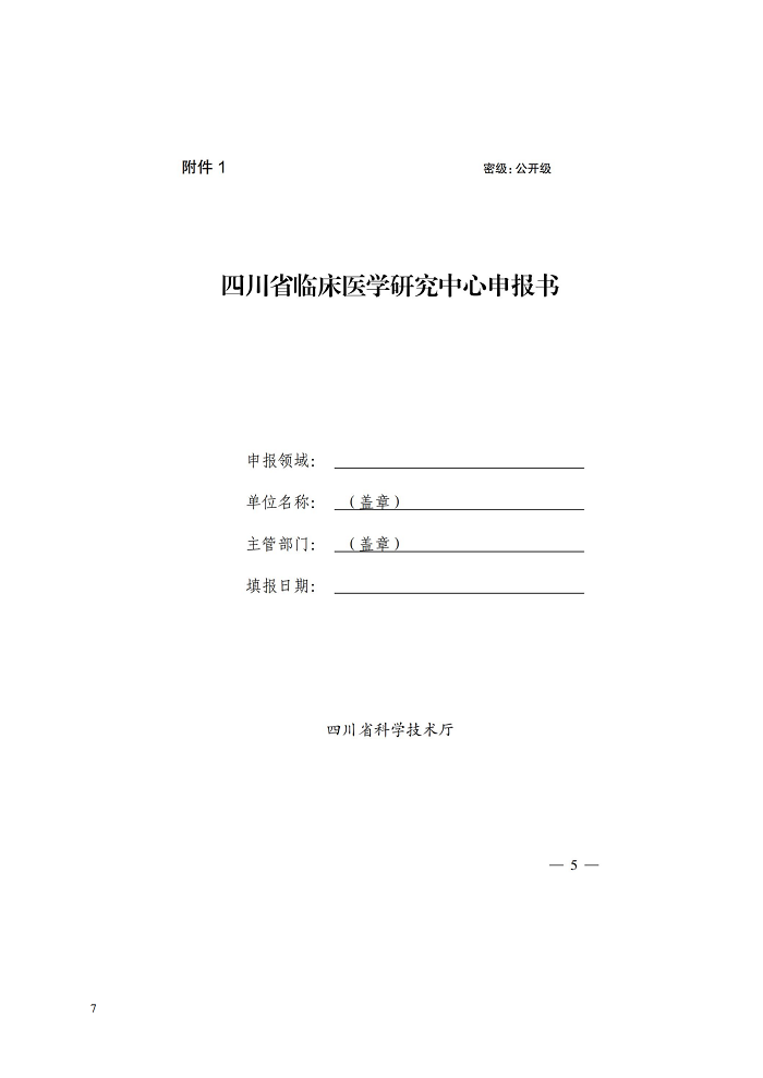 关于转发第三批四川省临床医学研究中心申报工作的通知_06.png
