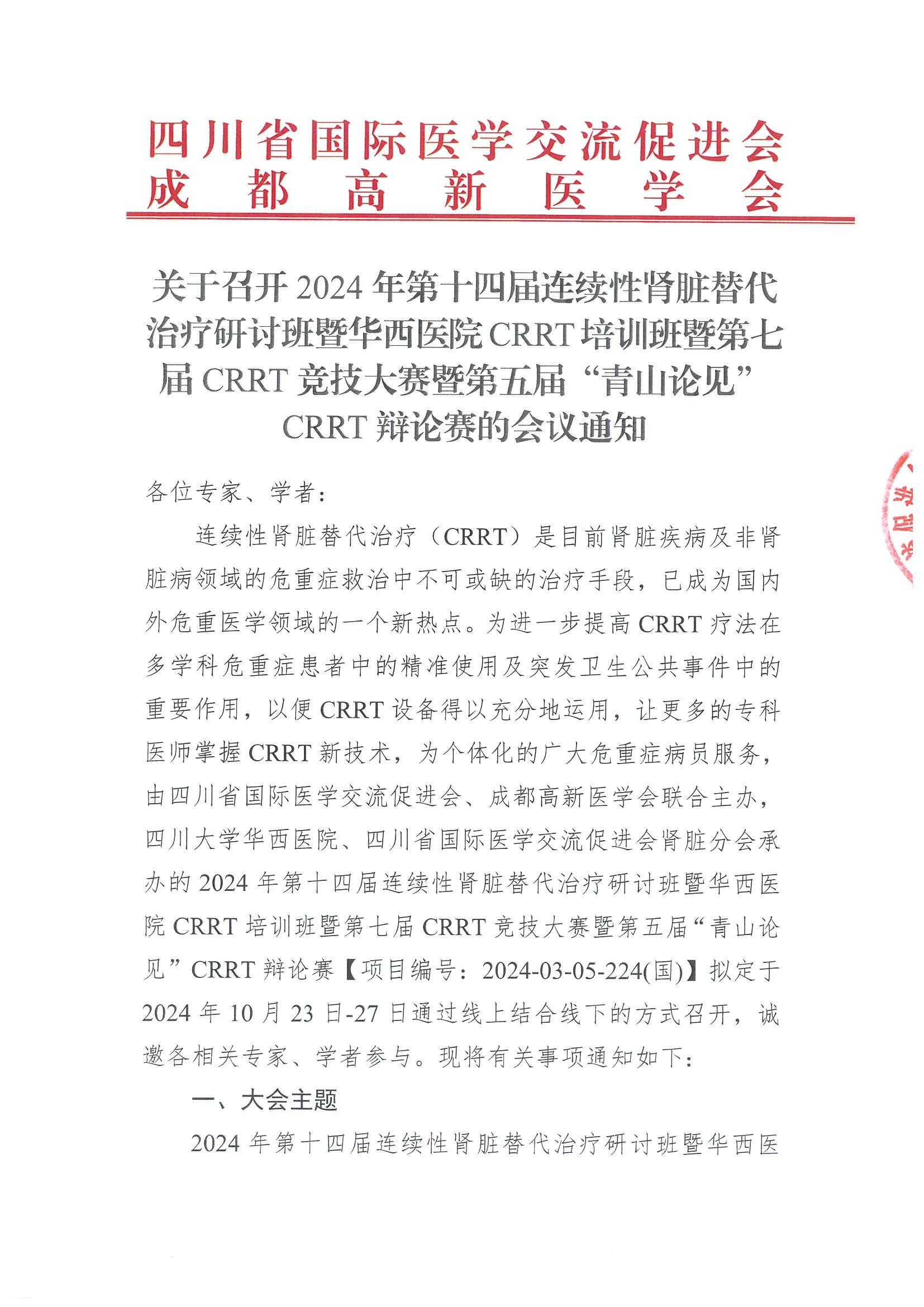 通知-2024年CRRT培训班_00.jpg