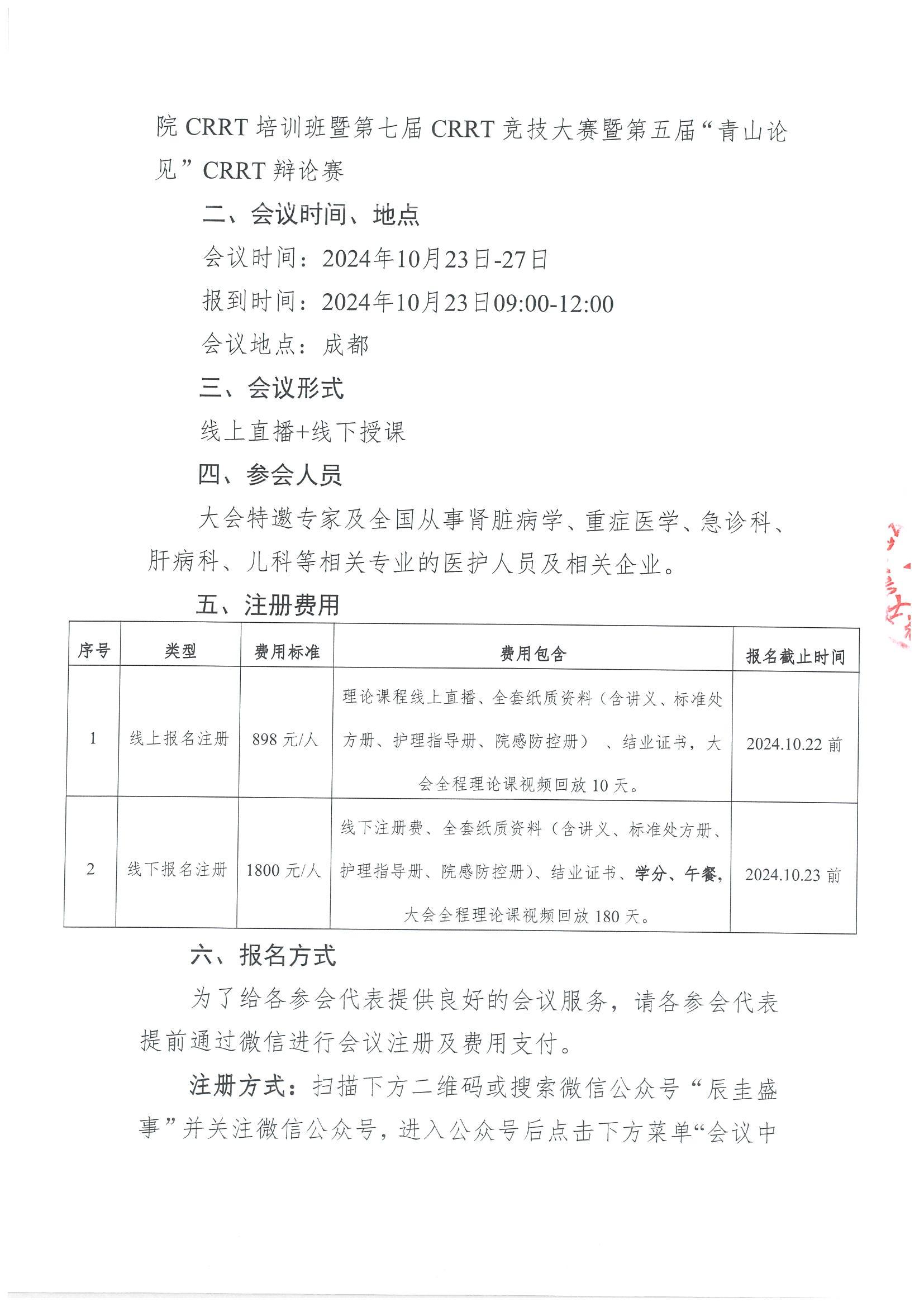 通知-2024年CRRT培训班_01.jpg