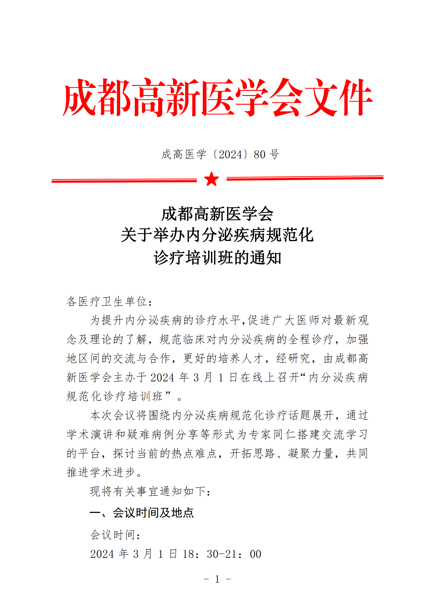 3.1会议通知-2024.3.1内分泌疾病规范化_00.png