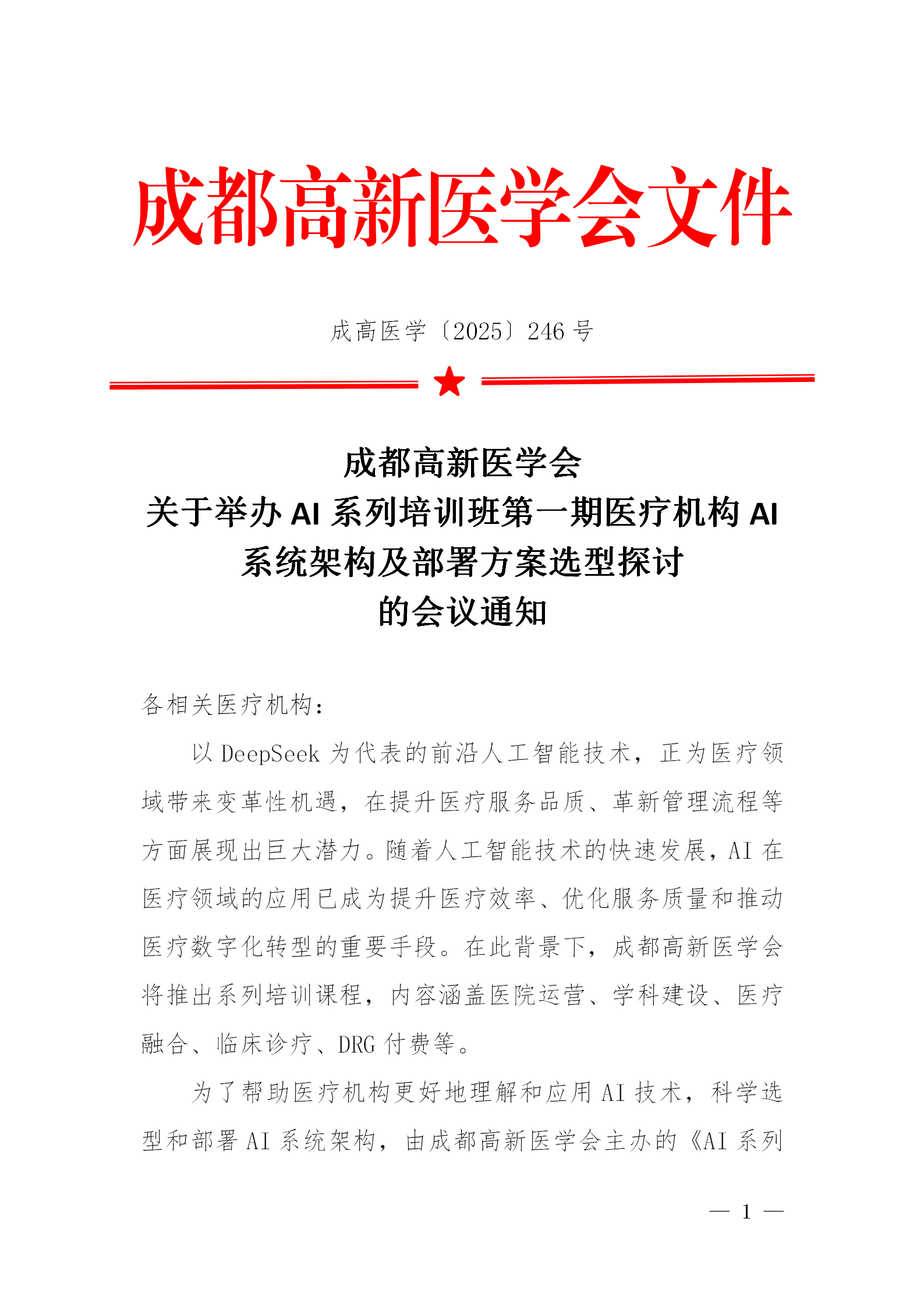 会议通知-AI系列培训第一期_01.png