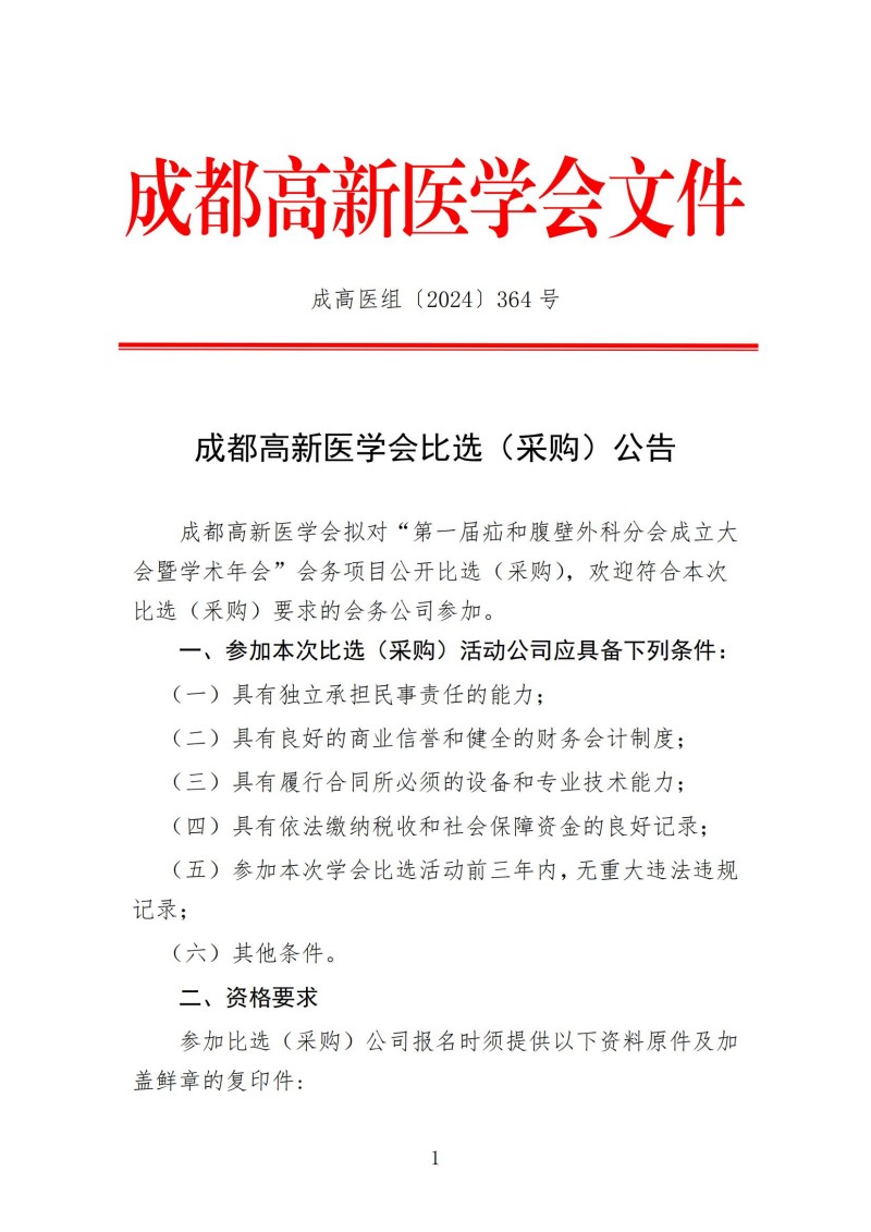 1.会务公司比选公告-疝和腹壁外科分会_00.jpg