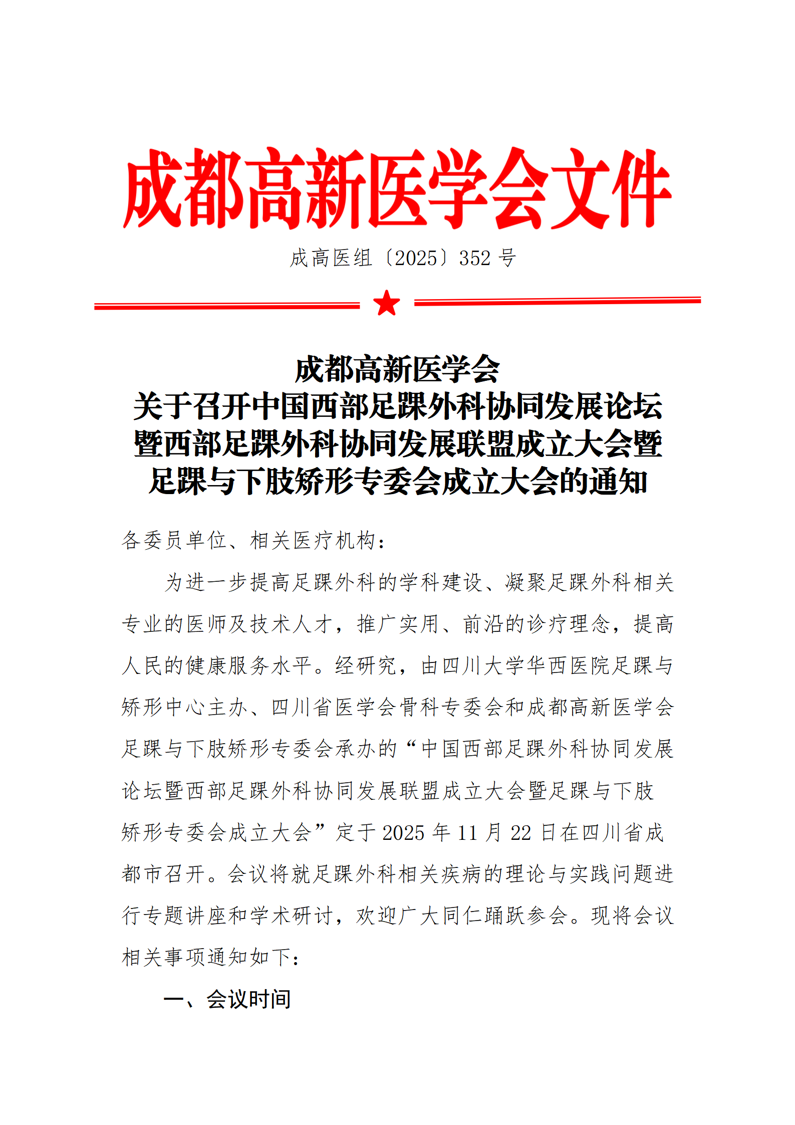 会议通知：足踝与下肢矫形专委会成立大会暨学术论坛通知_01.png
