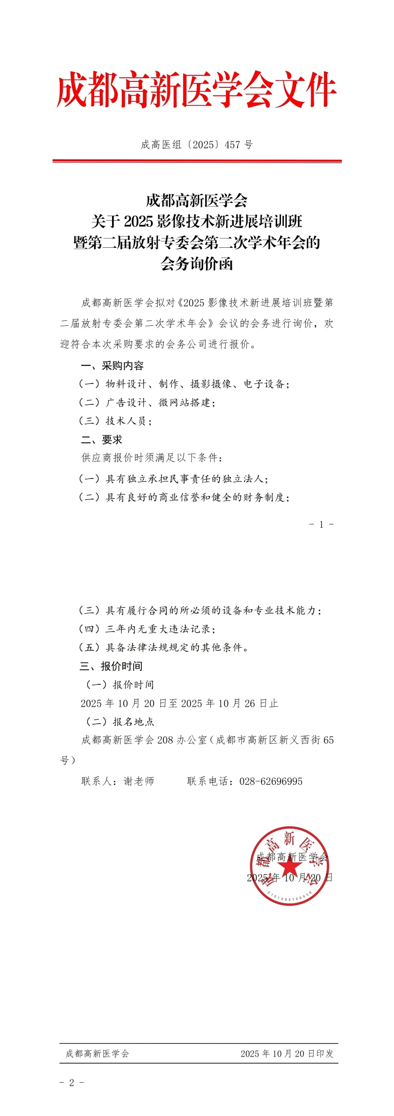 2025影像技术新进展培训班暨第二届放射专委会第二次学术年会的会务询价函_00(1).jpg