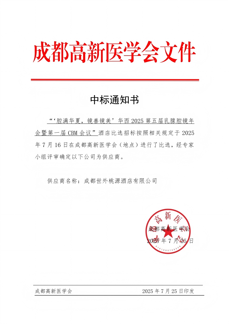 8.酒店中标通知-“‘腔满华夏，镜善镜美’华西2025第五届乳腺腔镜年会暨第一届CBM会议”_01(1).jpg