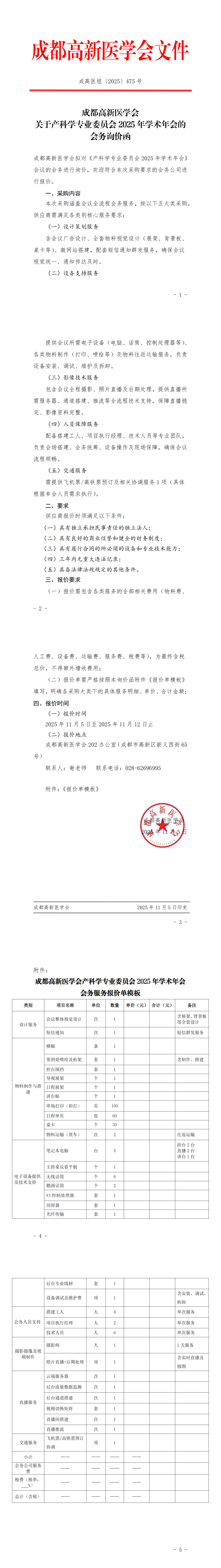 产科学专业委员会2025年学术年会的会务询价函_00(1).png