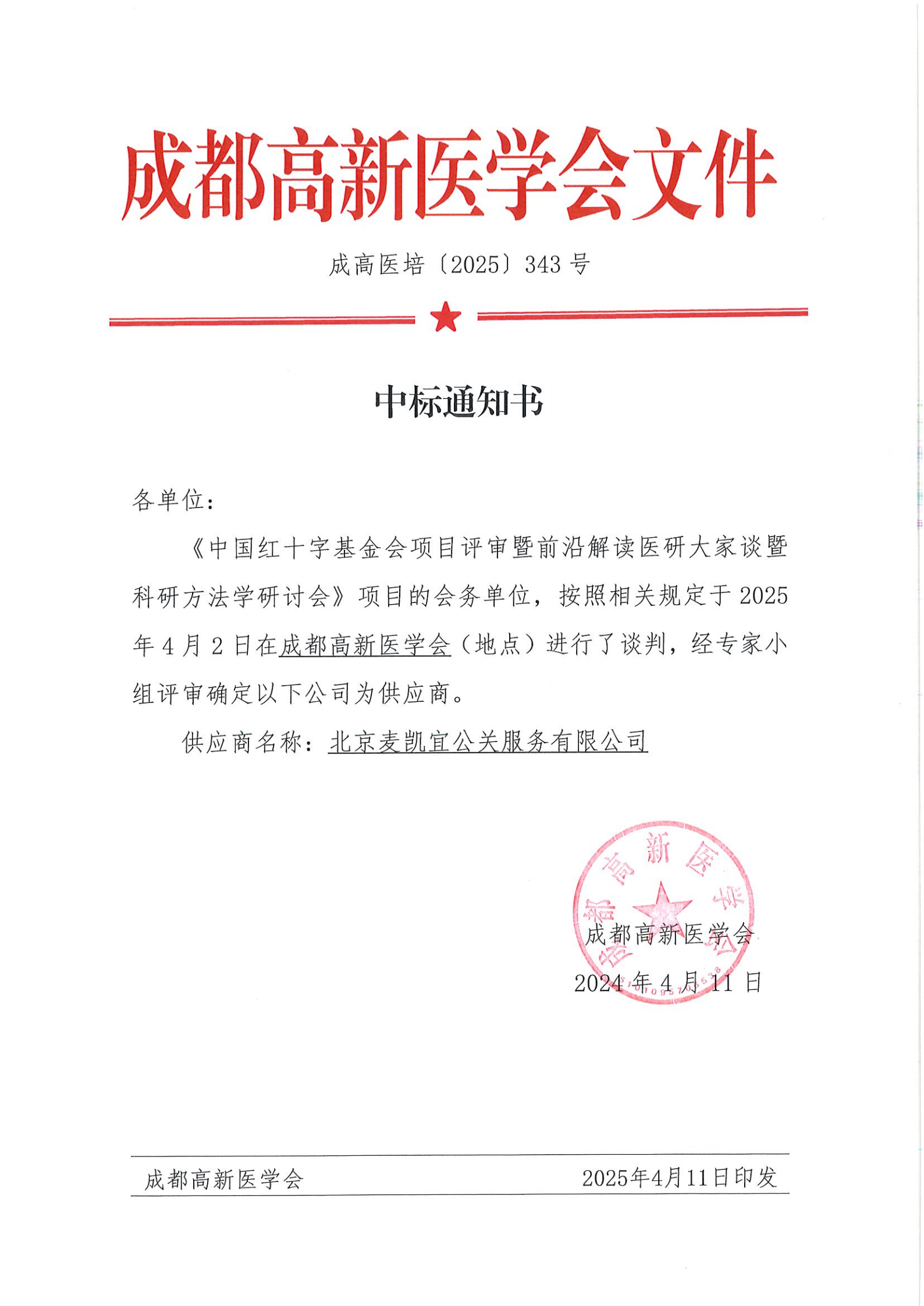 前沿解读医研大家谈-中国红十字基金会项目评审暨前沿解读医研大家谈科研方法学研讨会  中标通知20250411_00.png