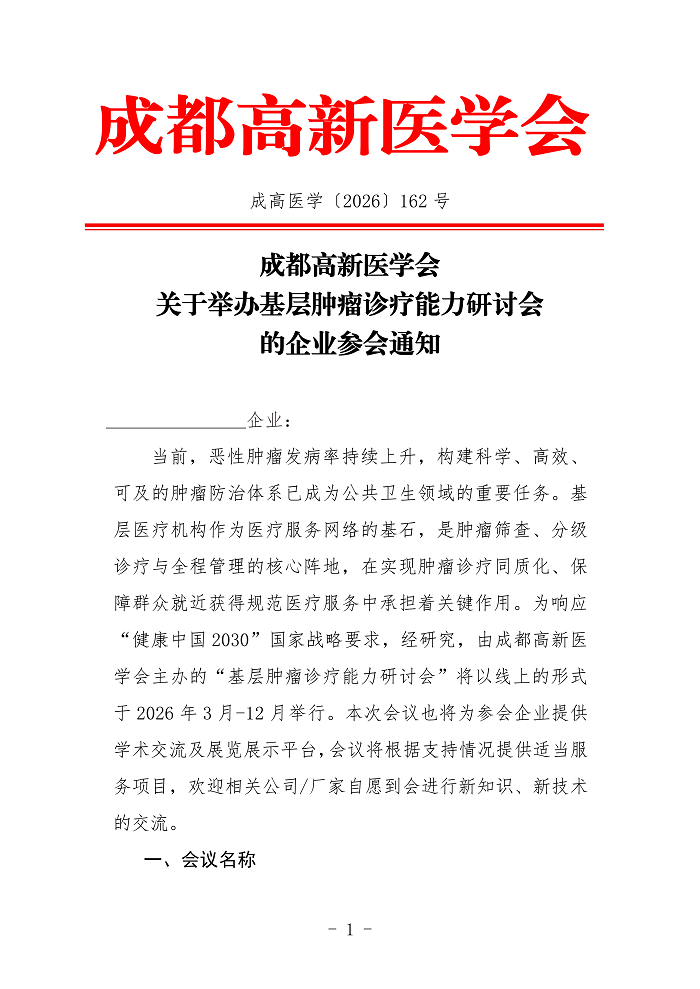 关于举办基层肿瘤诊疗能力研讨会的企业参会通知(1)(1)_01.png