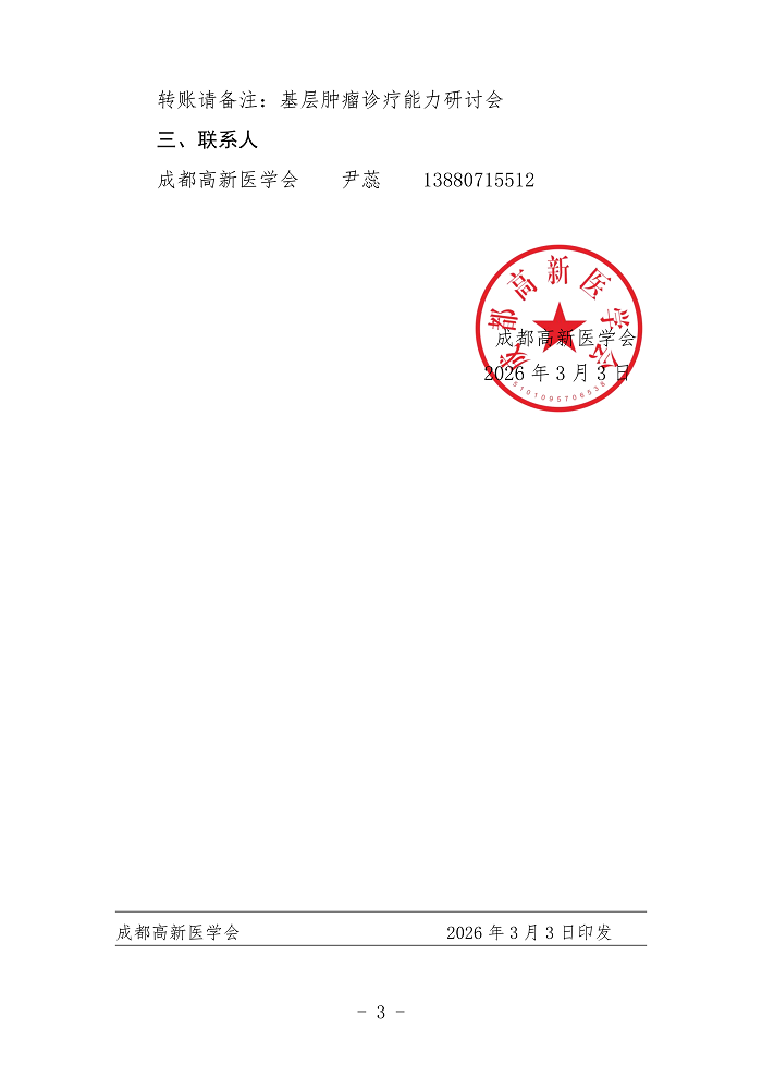 关于举办基层肿瘤诊疗能力研讨会的企业参会通知(1)(1)_03.png