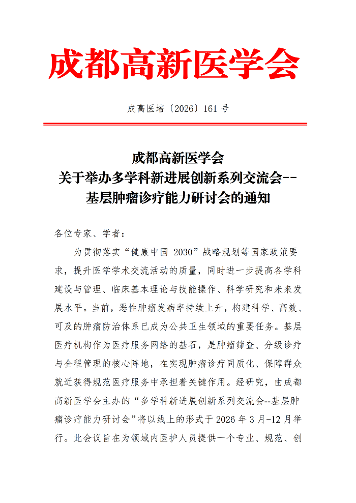 关于举办基层肿瘤诊疗能力研讨会的通知_01.png