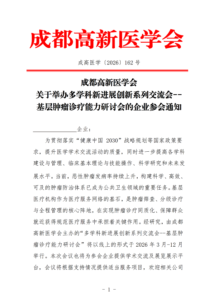 关于举办基层肿瘤诊疗能力研讨会的企业参会通知(1)_01.png