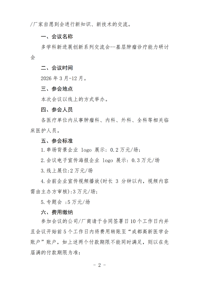 关于举办基层肿瘤诊疗能力研讨会的企业参会通知(1)_02.png
