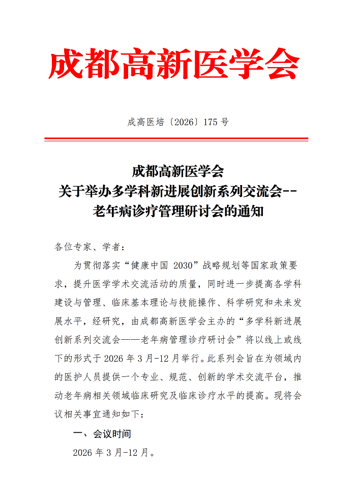 关于举办多学科新进展创新系列交流会——老年病管理研讨会的通知(1)_01.png