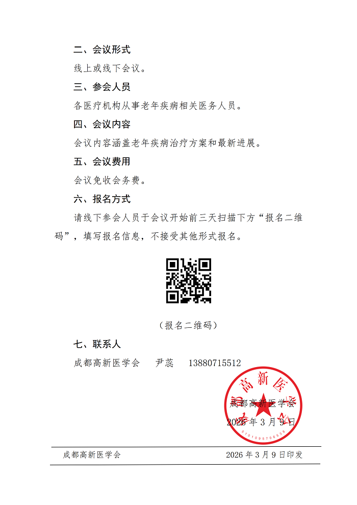 关于举办多学科新进展创新系列交流会——老年病管理研讨会的通知(1)_02.png