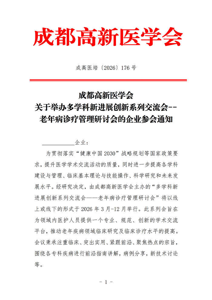 企业参会通知-老年病(1)_01.png