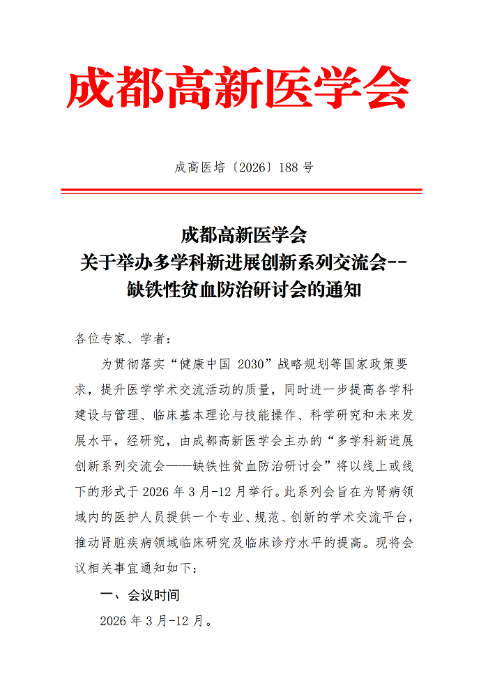 关于举办多学科新进展创新系列交流会——缺铁性贫血防治会议的通知(1)_01.png
