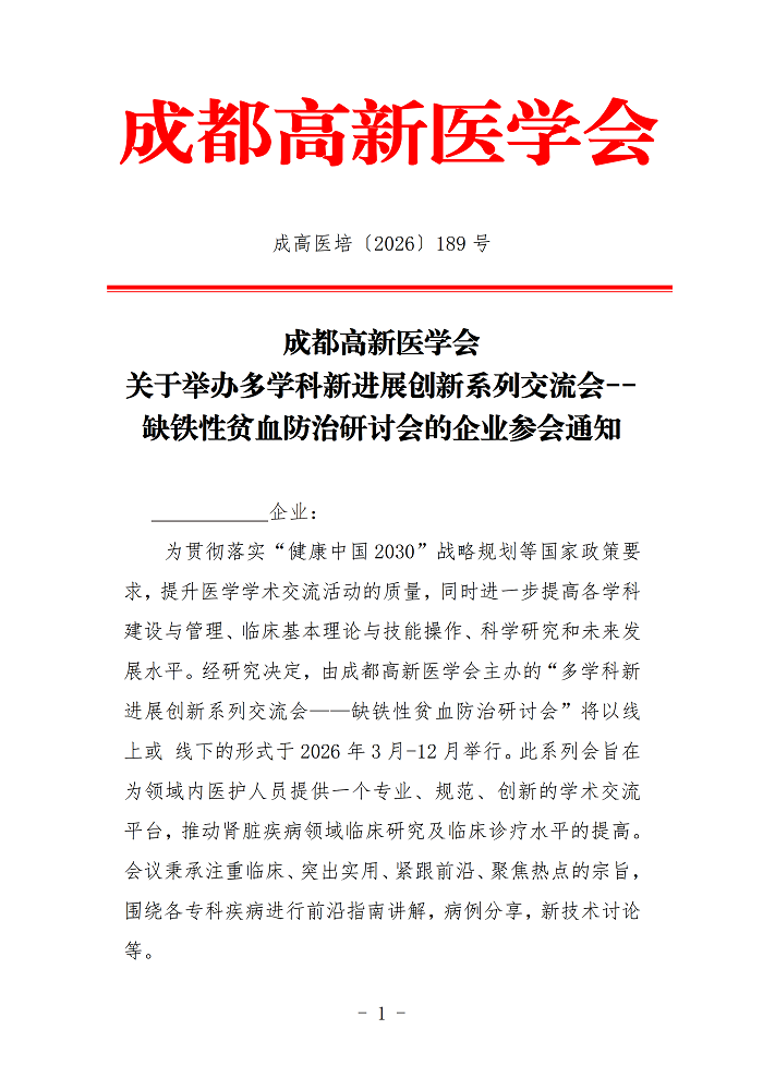 企业参会通知-肾病_01.png