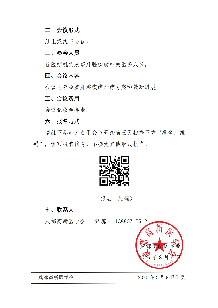 关于举办多学科新进展创新系列交流会--保肝护肝诊疗研讨会的通知(1)_02.png