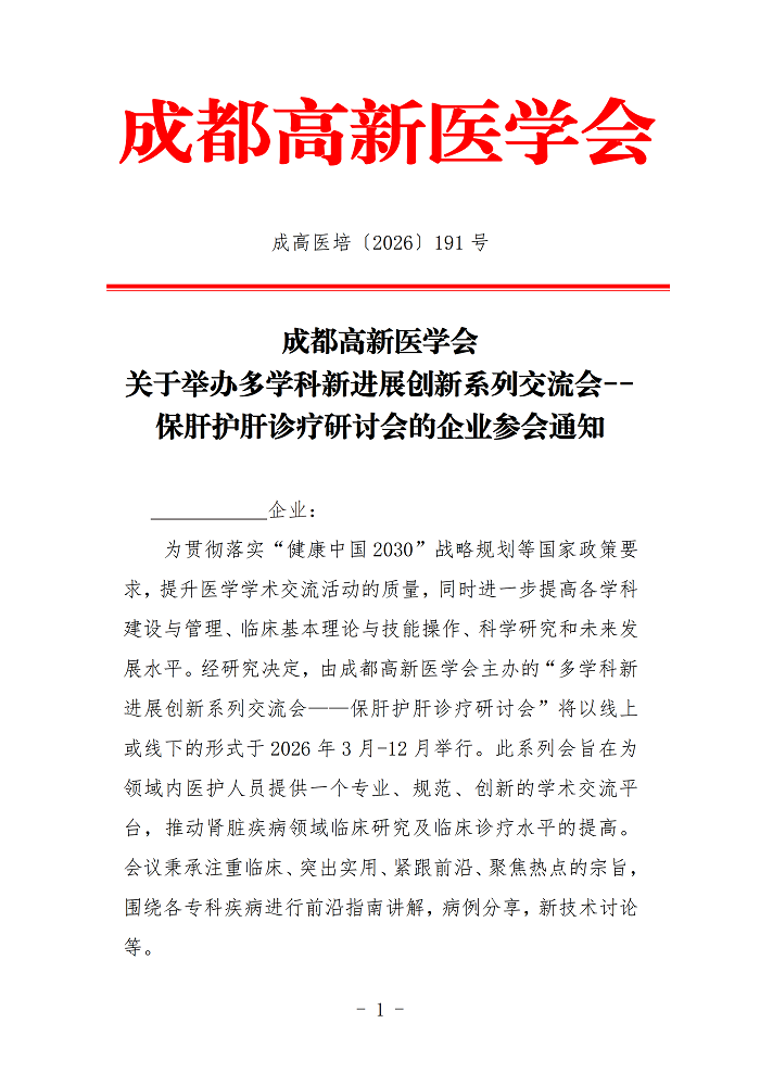 企业参会通知-肝病_01.png