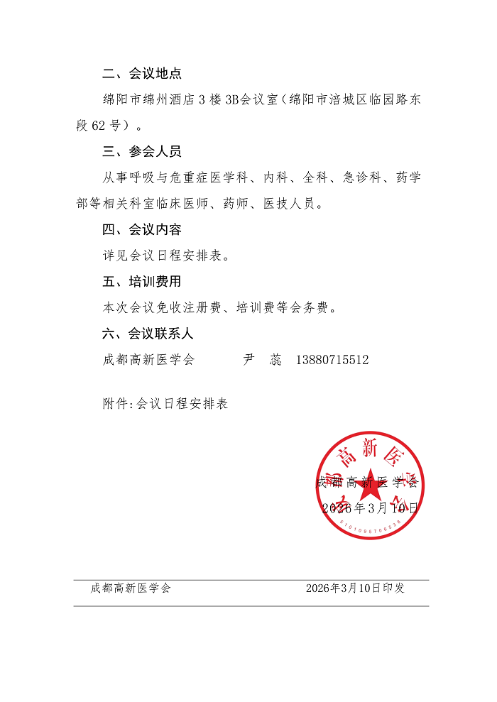关于举办雾启新航--呼吸系统疾病临床与药学学规范化诊疗能力提升项目的通知_02.png