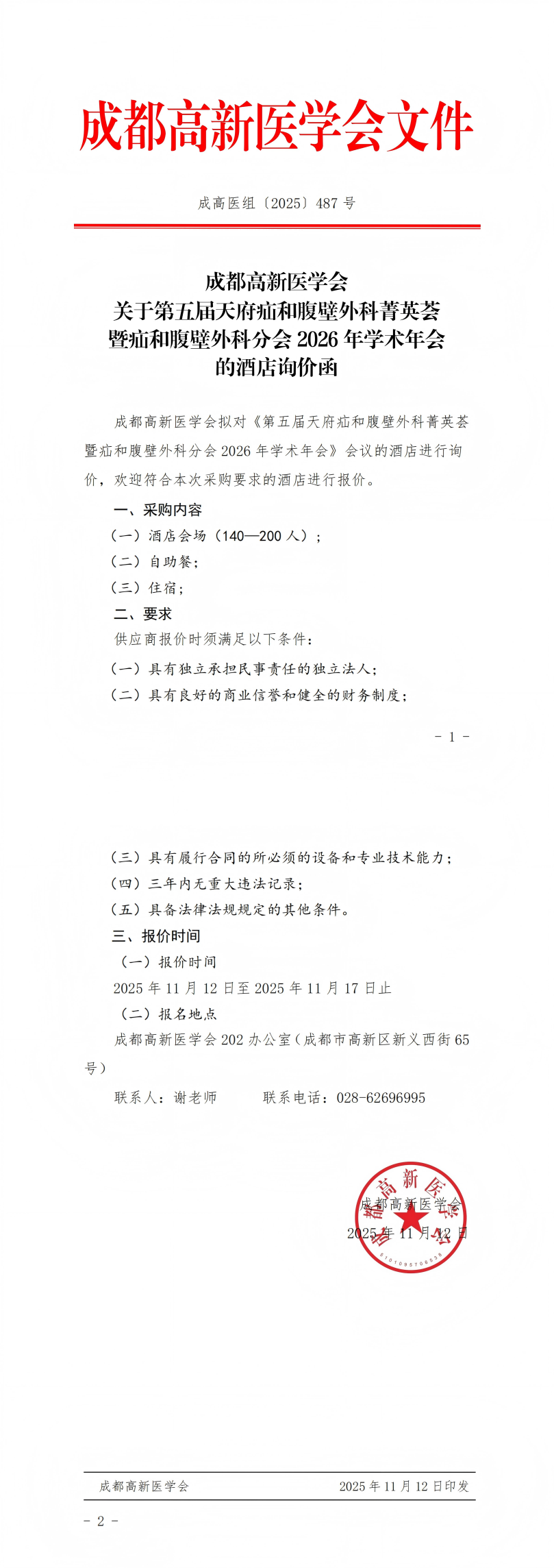 2026年疝壁学术年会的酒店询价函_00(1).png