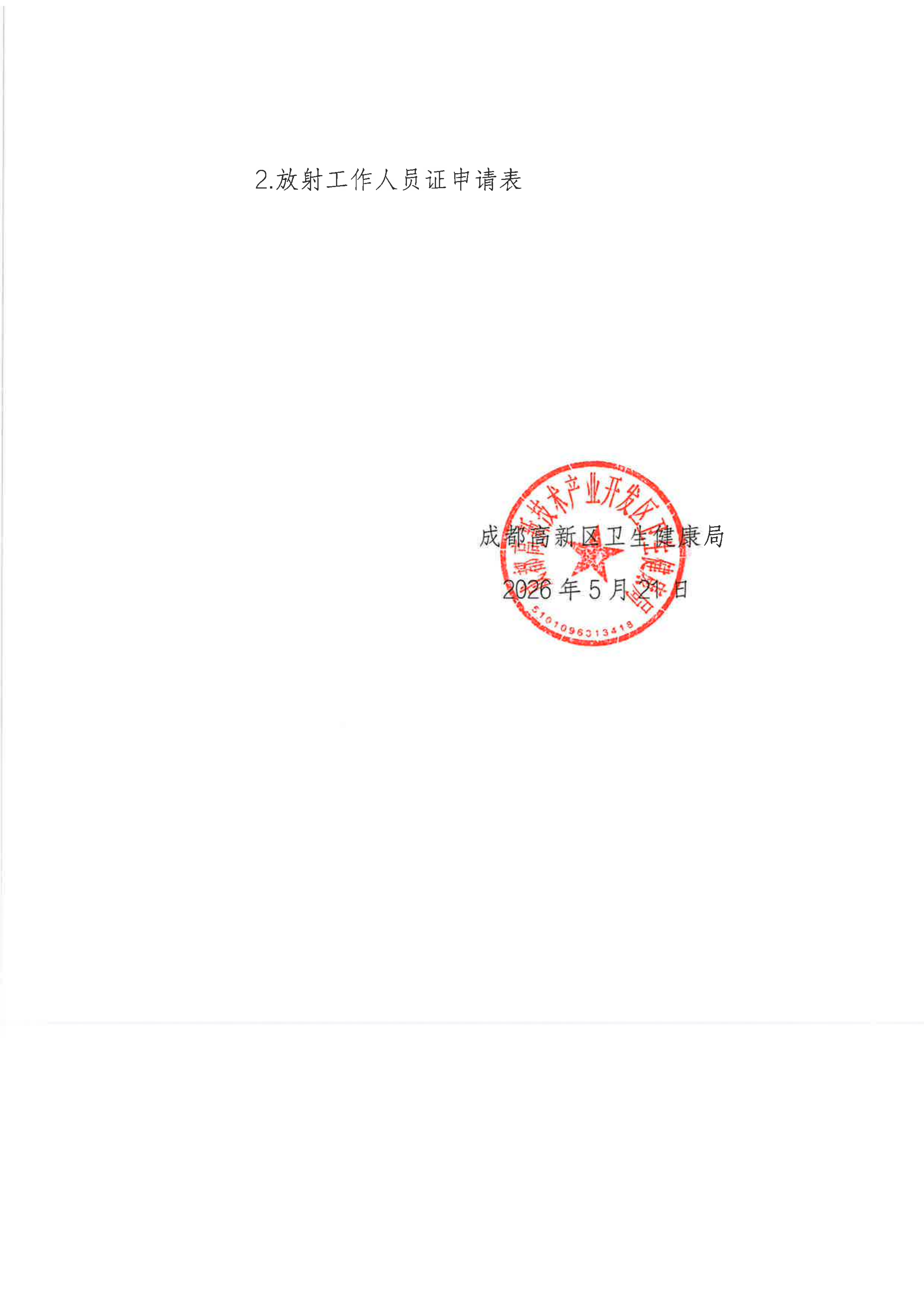 成都高新区卫生健康局关于公布2026年度放射工作人员上岗证考核合格名单的通知_02.png