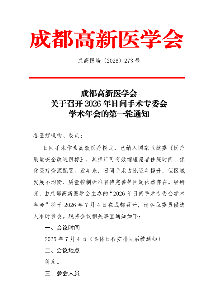 成都高新医学会关于召开日间手术专委会2026年学术会议的第一轮通知_01.png