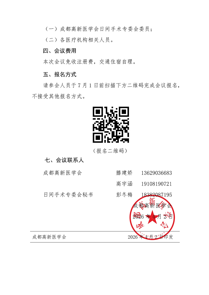 成都高新医学会关于召开日间手术专委会2026年学术会议的第一轮通知_02.png