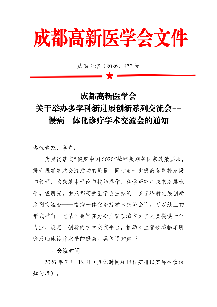 关于举办多学科新进展创新系列交流会--慢病一体化诊疗学术交流会的通知_01.png