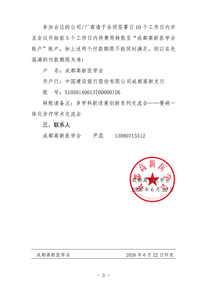 关于举办多学科新进展创新系列交流会--慢病一体化诊疗学术交流会的企业参会_03.png
