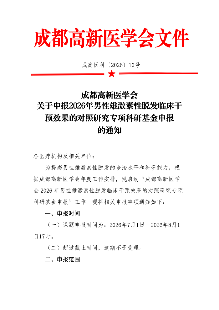 关于申报2026年男性雄激素性脱发临床干预效果的对照研究专项科研基金申报的通知_01.png