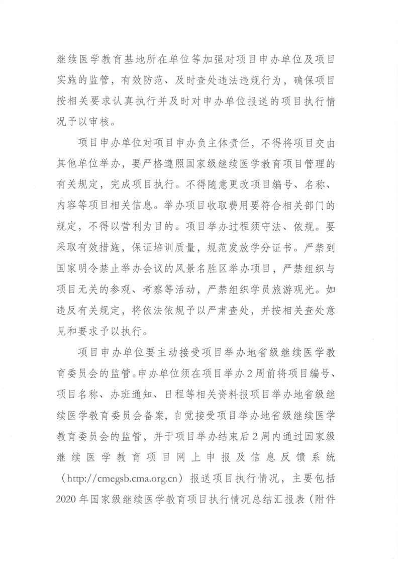 附件5：关于公布2020年第二批国家级继教项目的通知_2.jpg