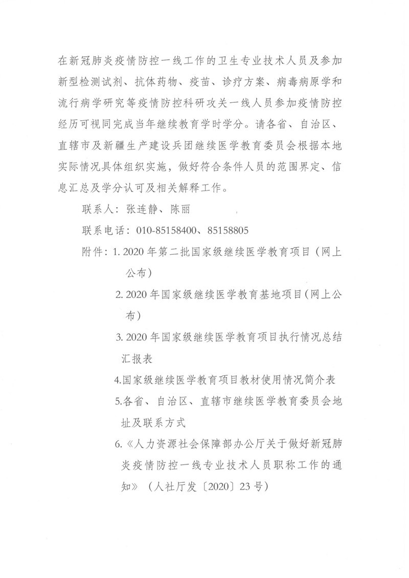 附件5：关于公布2020年第二批国家级继教项目的通知_4.jpg