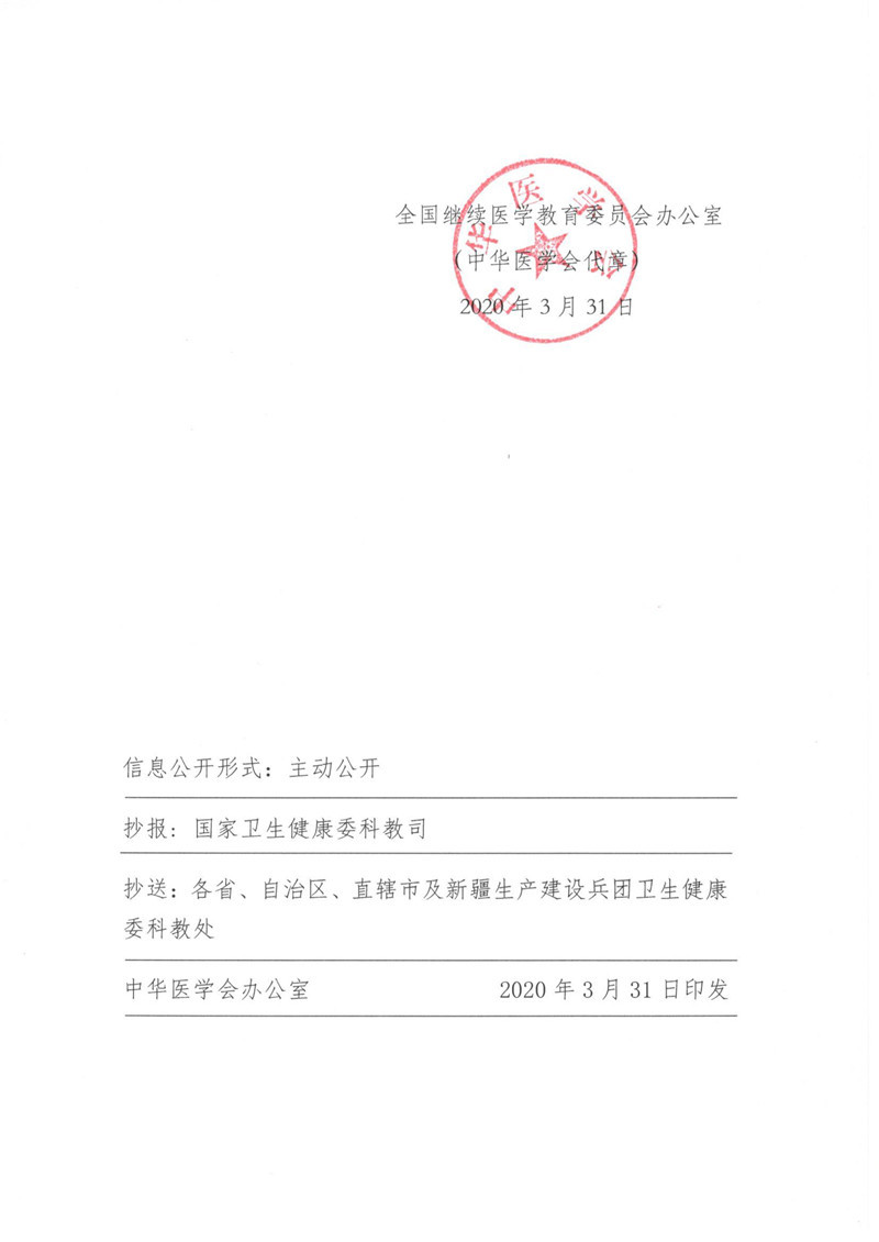 附件5：关于公布2020年第二批国家级继教项目的通知_5.jpg