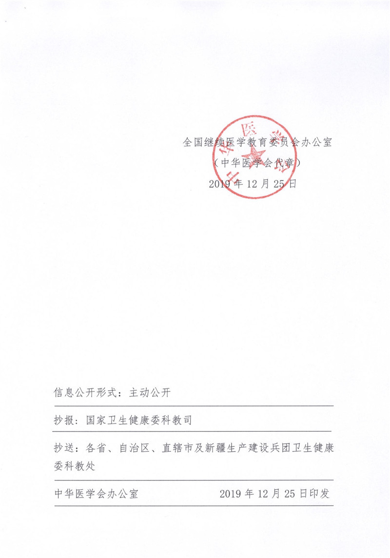 附件4：关于公布2020年第一批国家级继续医学教育项目的通知_4.jpg