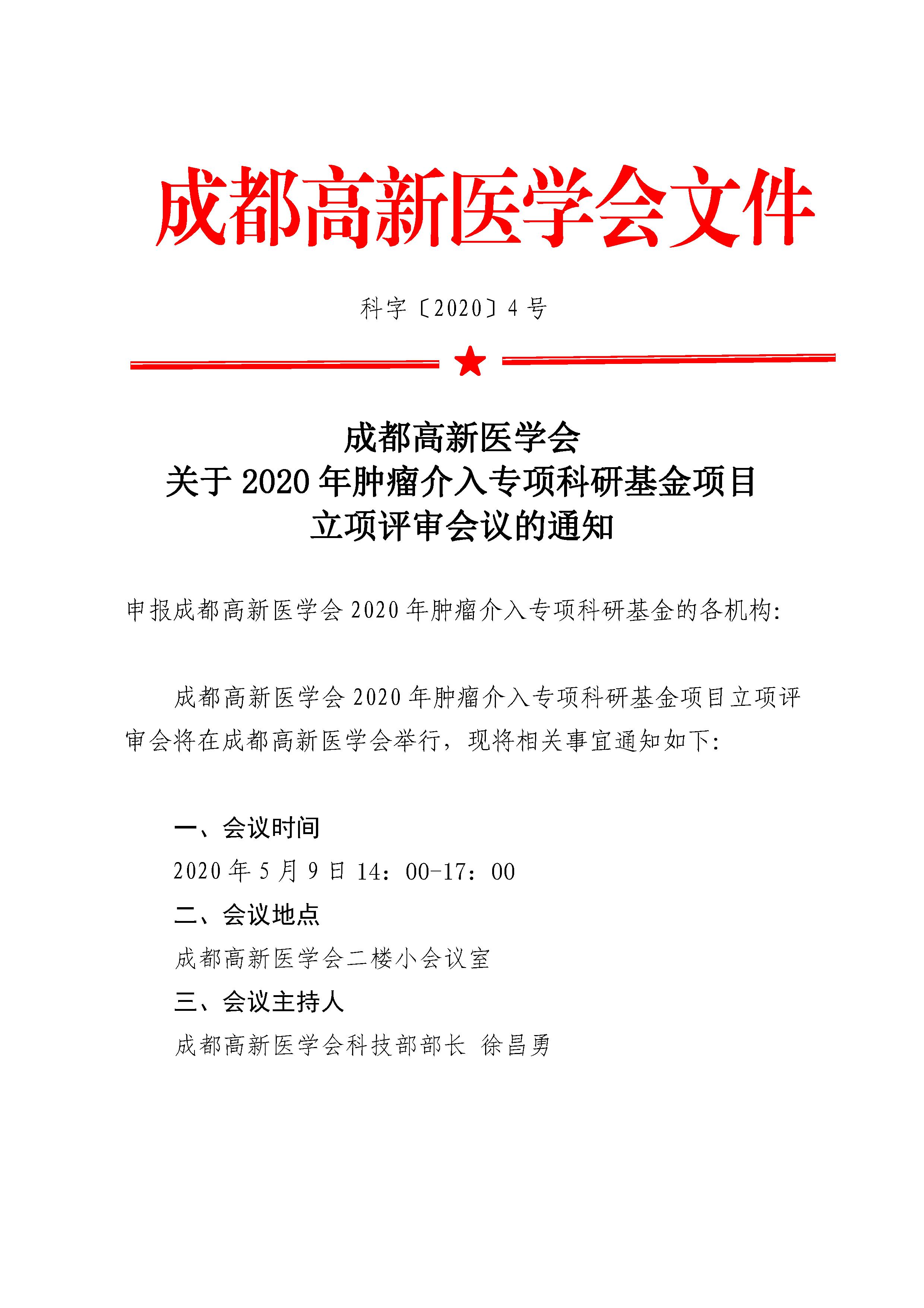 科4号-成都高新医学会关于启动2020年肿瘤介入专项科研基金项目立项评审的通知 - 0001.jpg