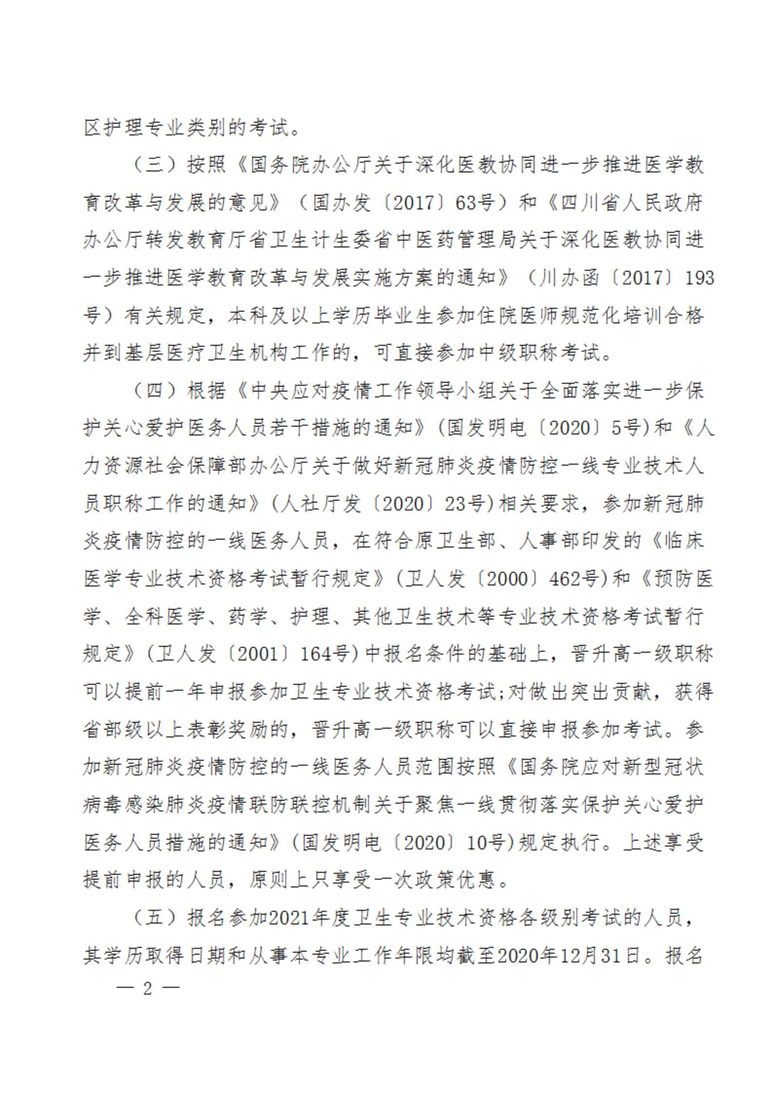 关于做好高新区2021年度卫生专业技术资格考试工作的通知_01.jpg
