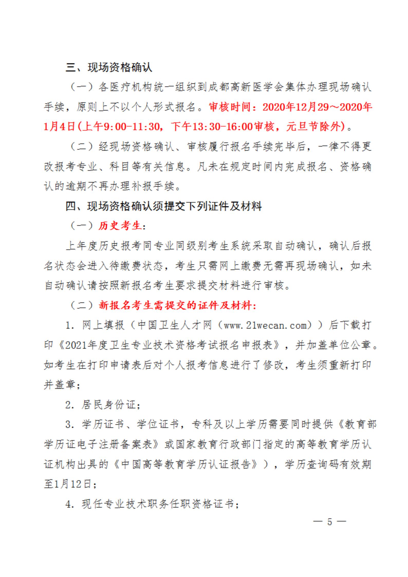 关于做好高新区2021年度卫生专业技术资格考试工作的通知_04.jpg