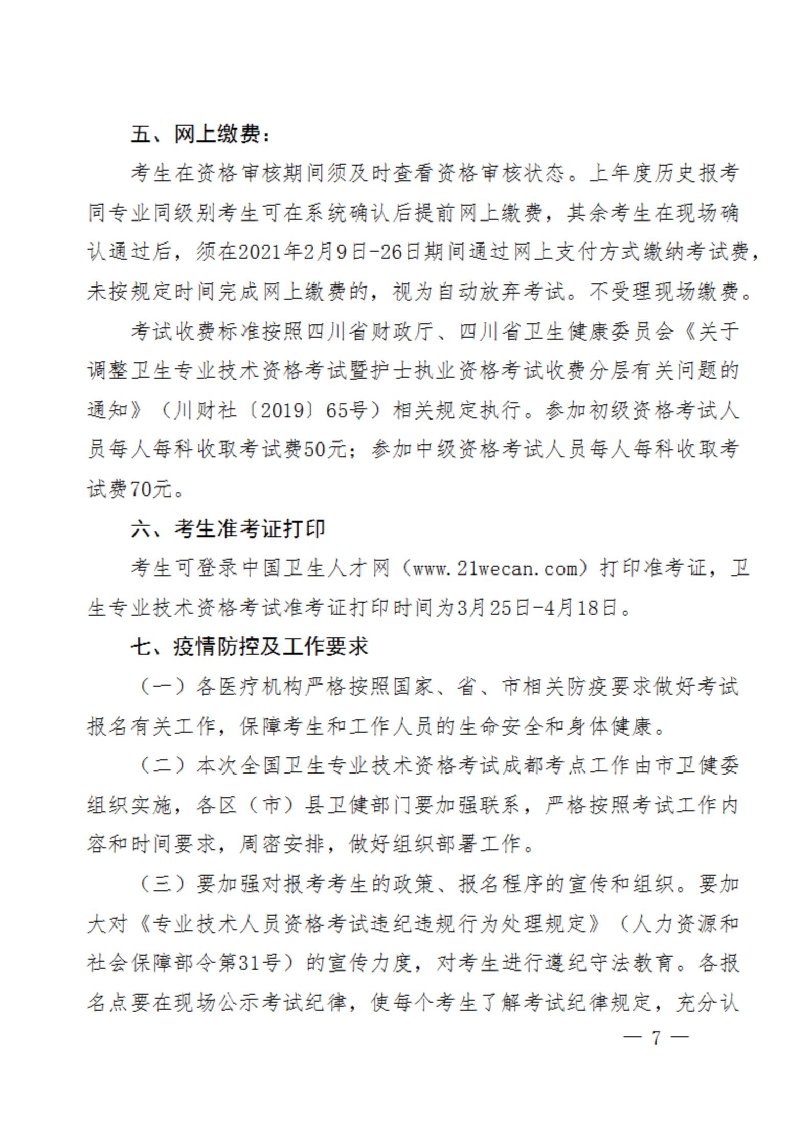 关于做好高新区2021年度卫生专业技术资格考试工作的通知_06.jpg