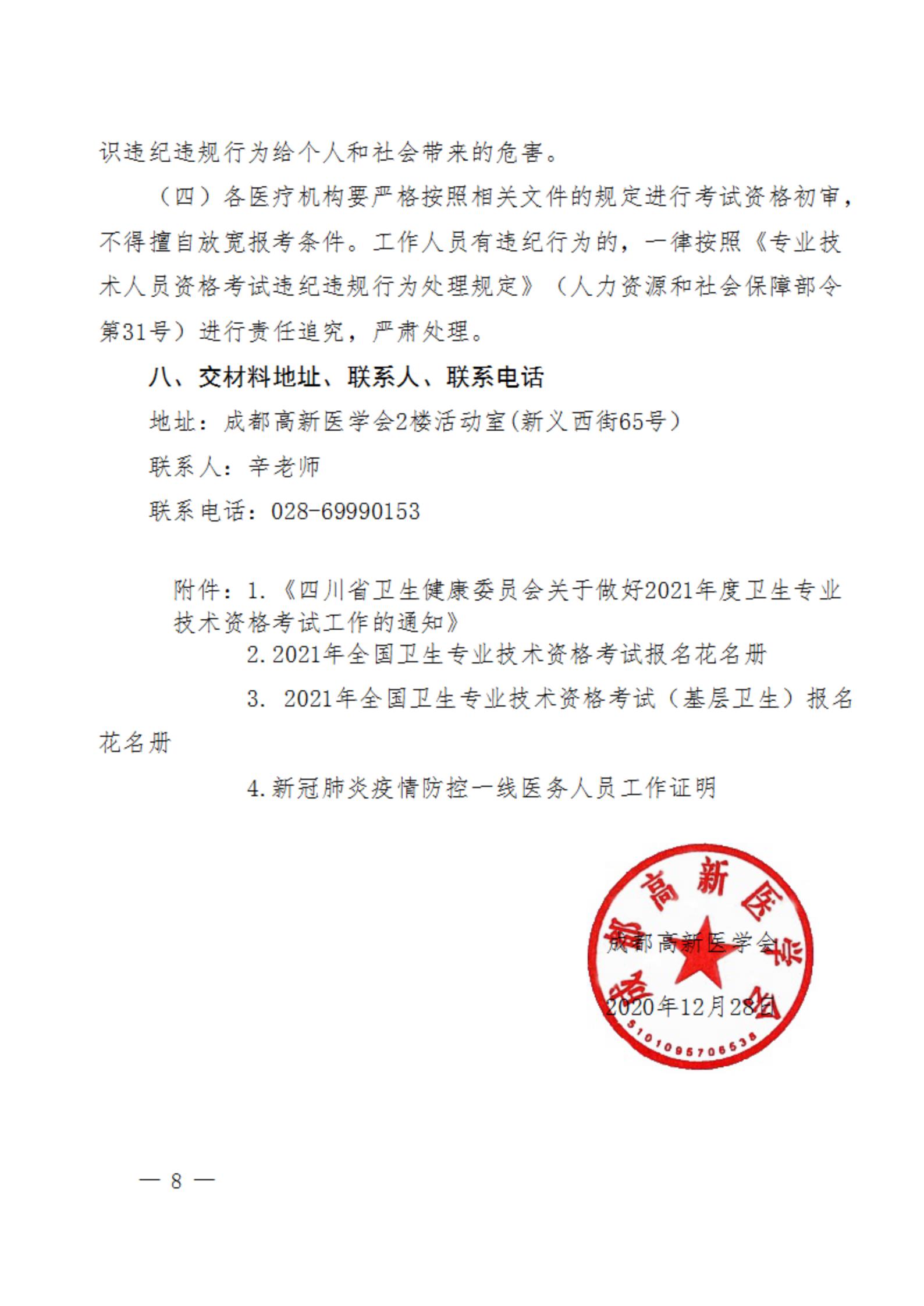关于做好高新区2021年度卫生专业技术资格考试工作的通知_07.jpg