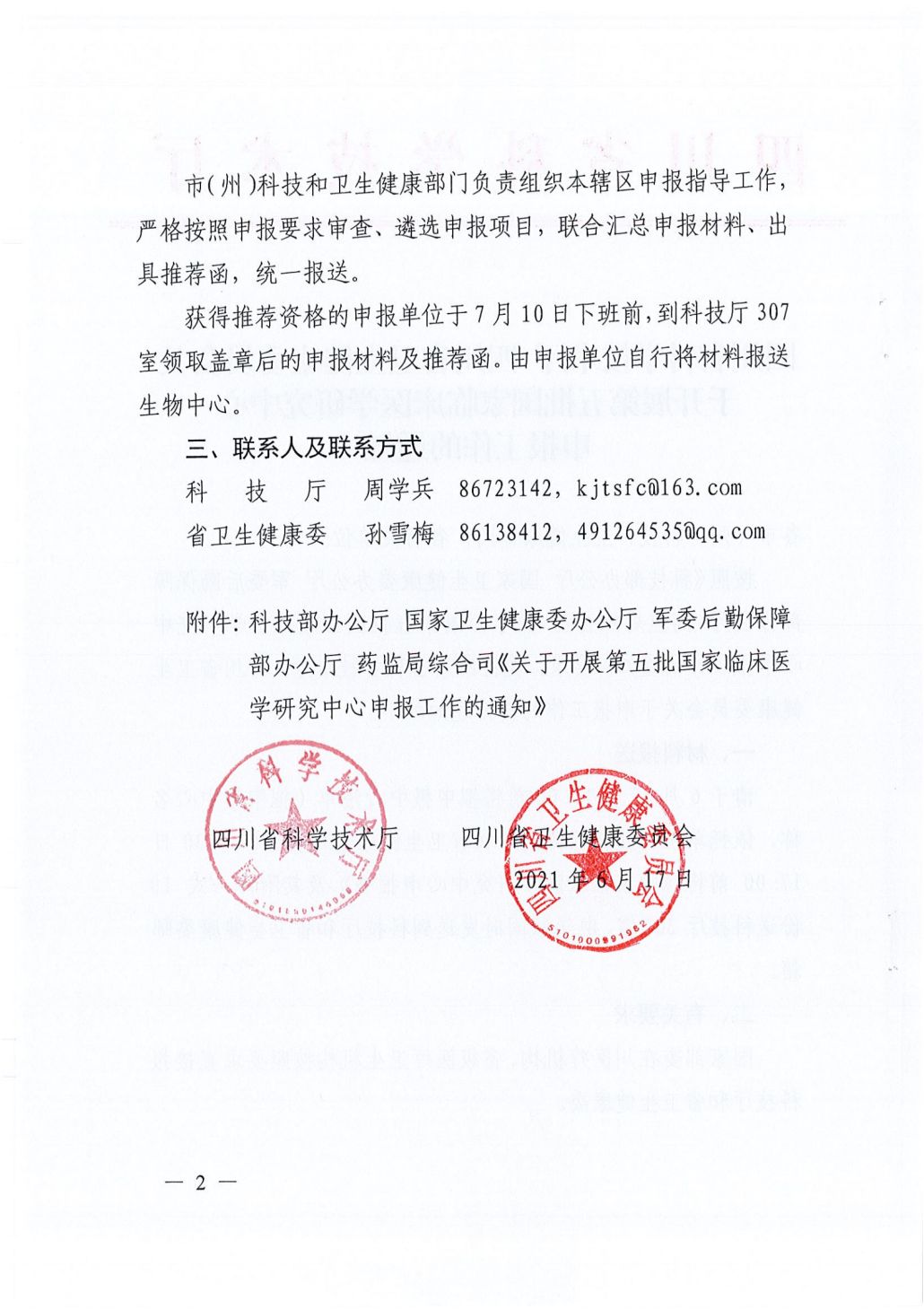 四川省科学技术厅 四川省卫生健康委员会关于开展第五批国家临床医学研究中心申报工作的通知062241_01.png