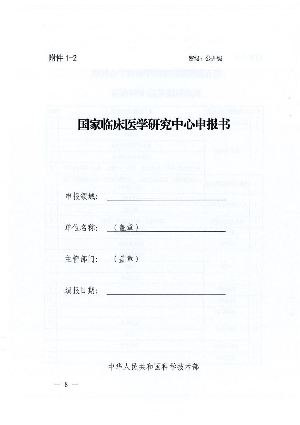 四川省科学技术厅 四川省卫生健康委员会关于开展第五批国家临床医学研究中心申报工作的通知062241_07.png