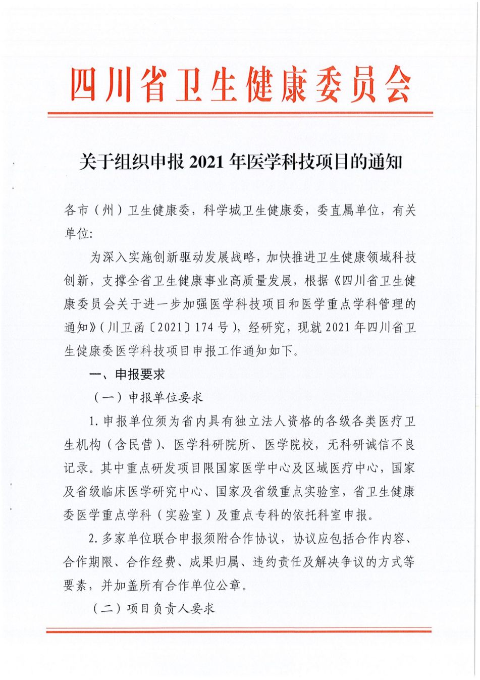 关于组织申报2021年医学科技项目的通知_00.png
