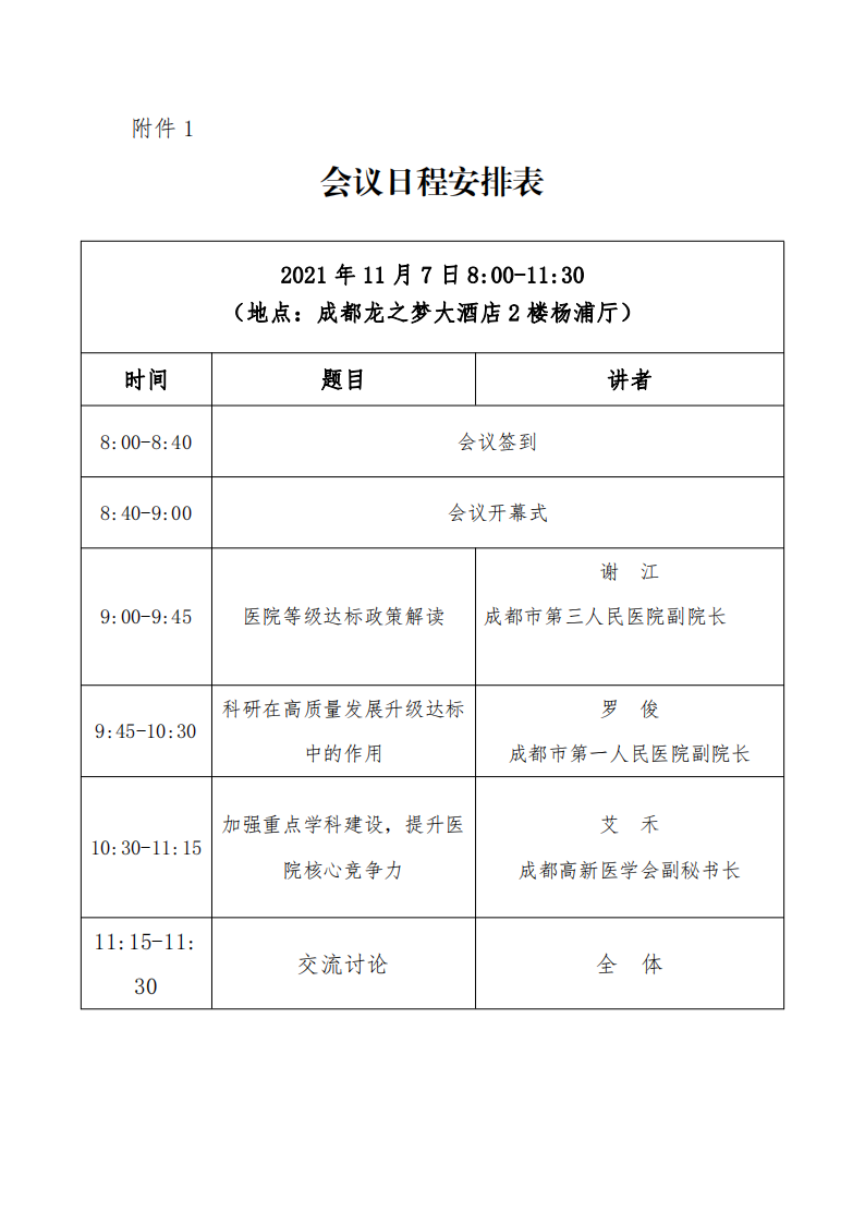 2.关于开展课题及学科建设、医院等级评审的通知(2)_03.png