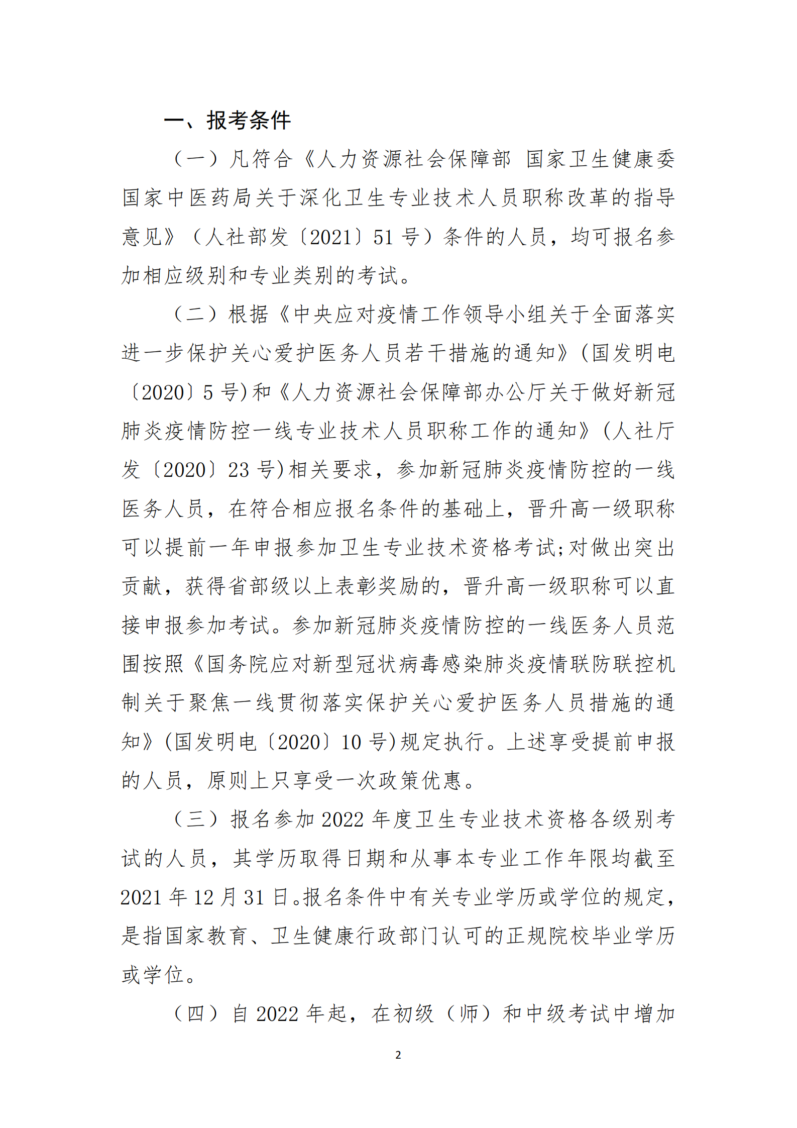 关于做好成都高新区2022年度卫生专业技术资格考试工作的通知_01.png