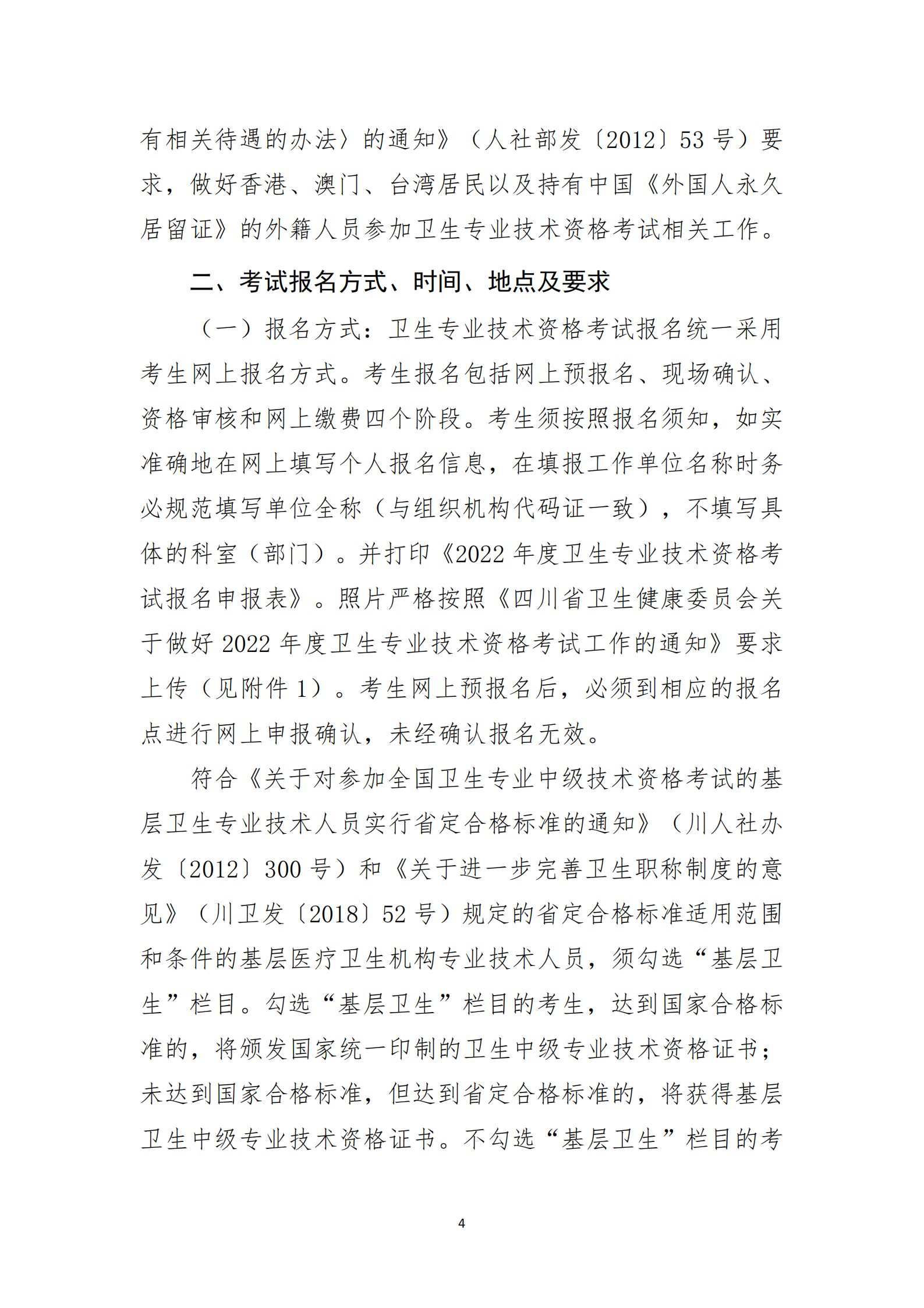 关于做好成都高新区2022年度卫生专业技术资格考试工作的通知_03.png